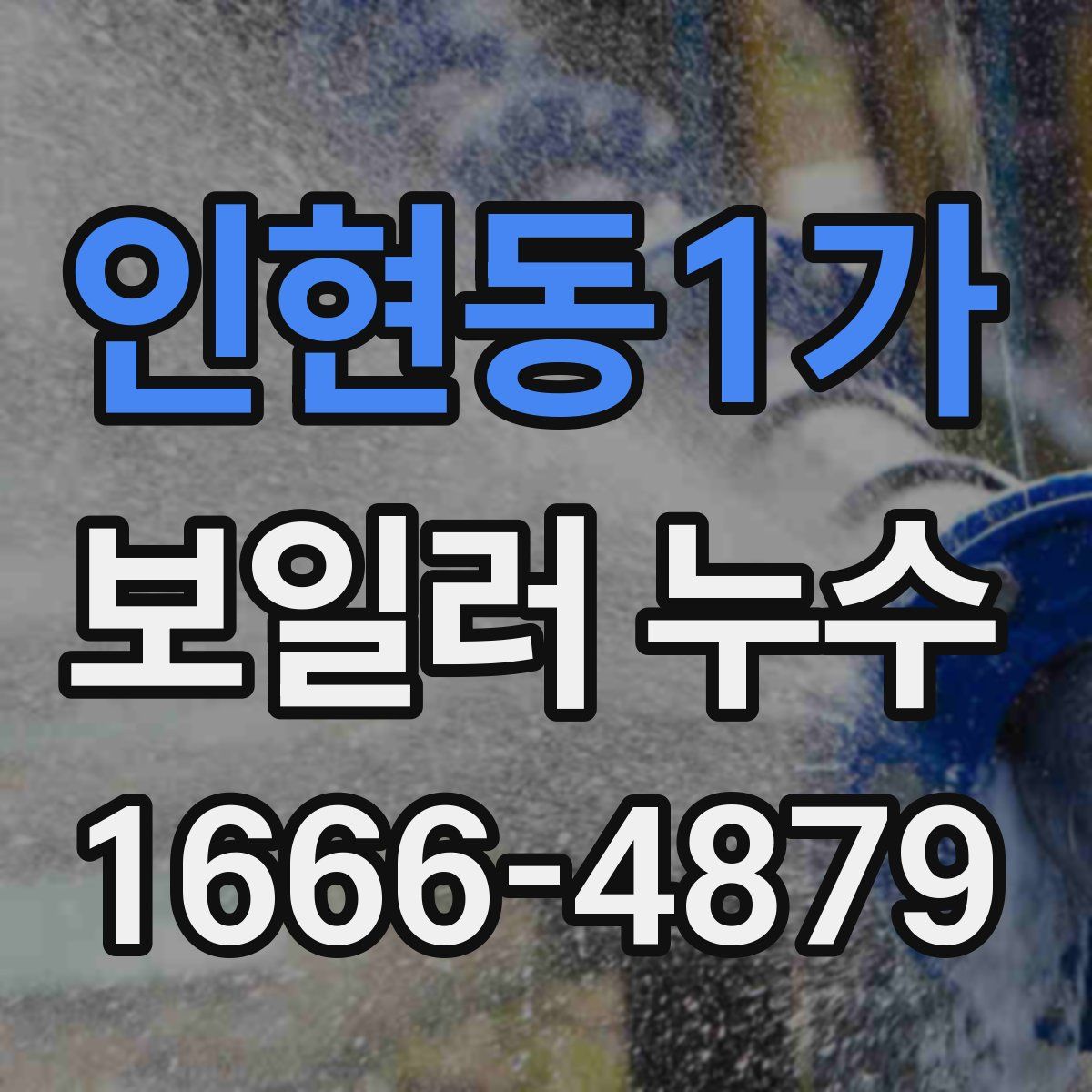 인현동1가 보일러 누수