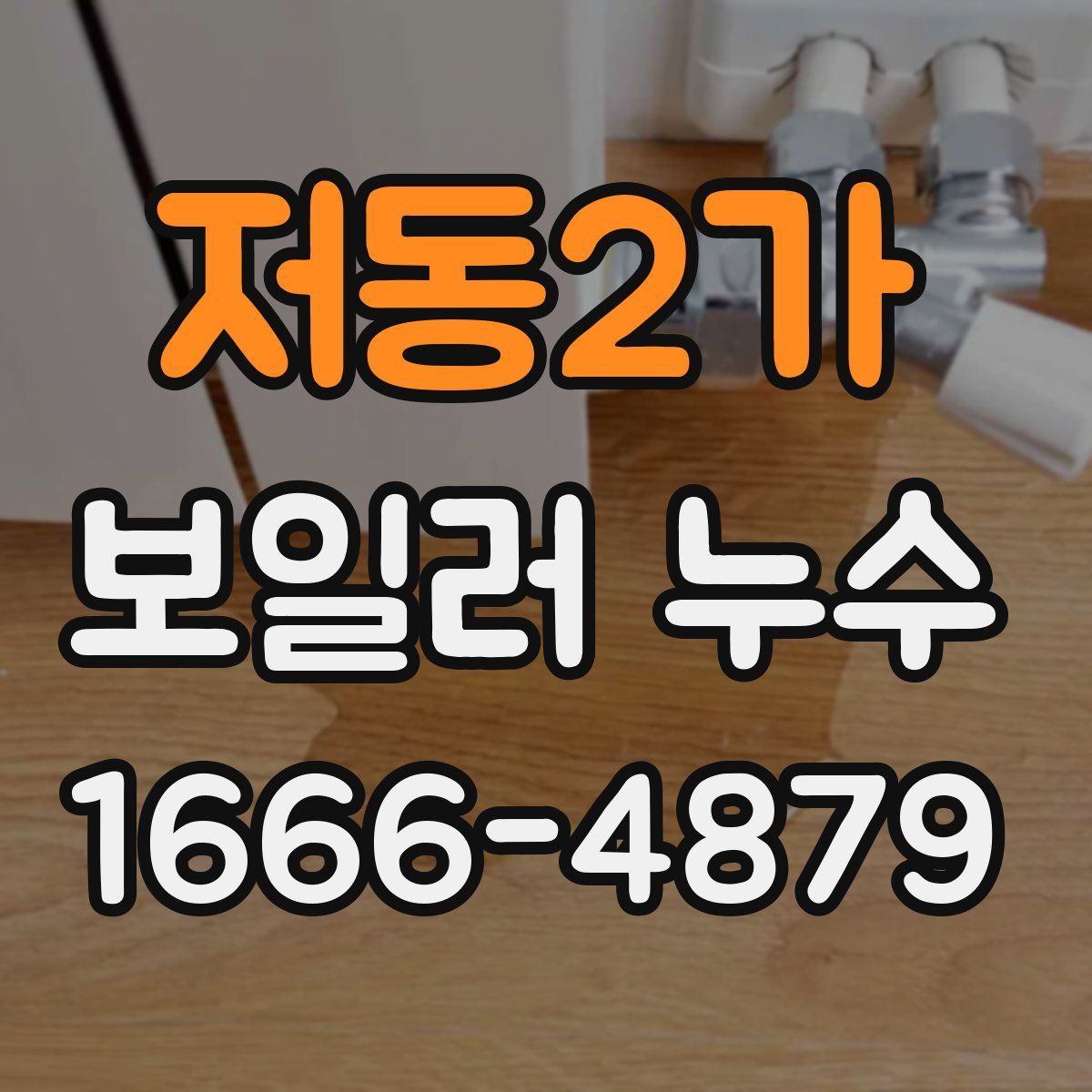 저동2가 보일러 누수