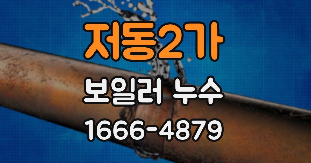 저동2가 보일러 누수