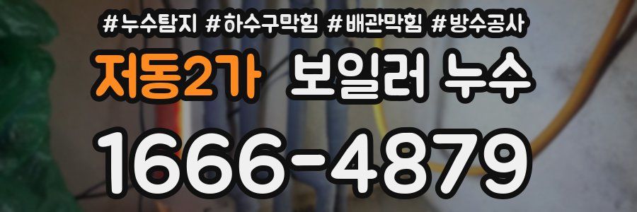 저동2가 보일러 누수