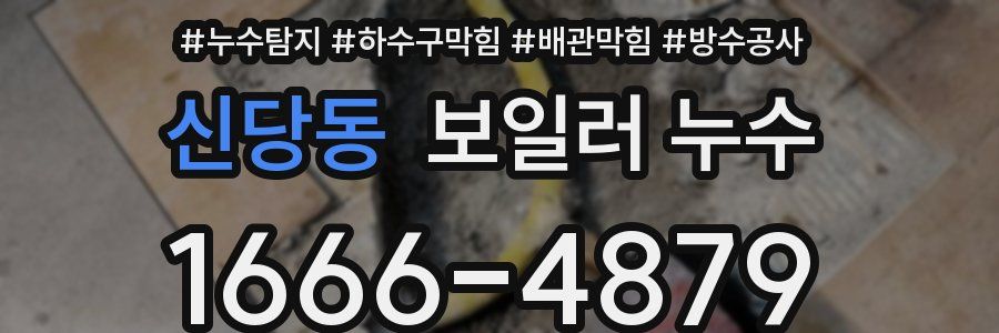 신당동 보일러 누수