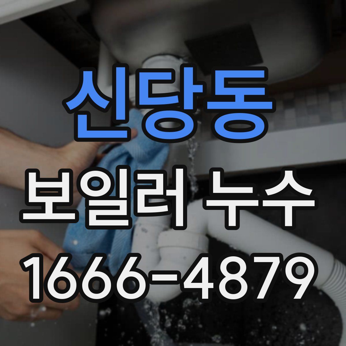신당동 보일러 누수