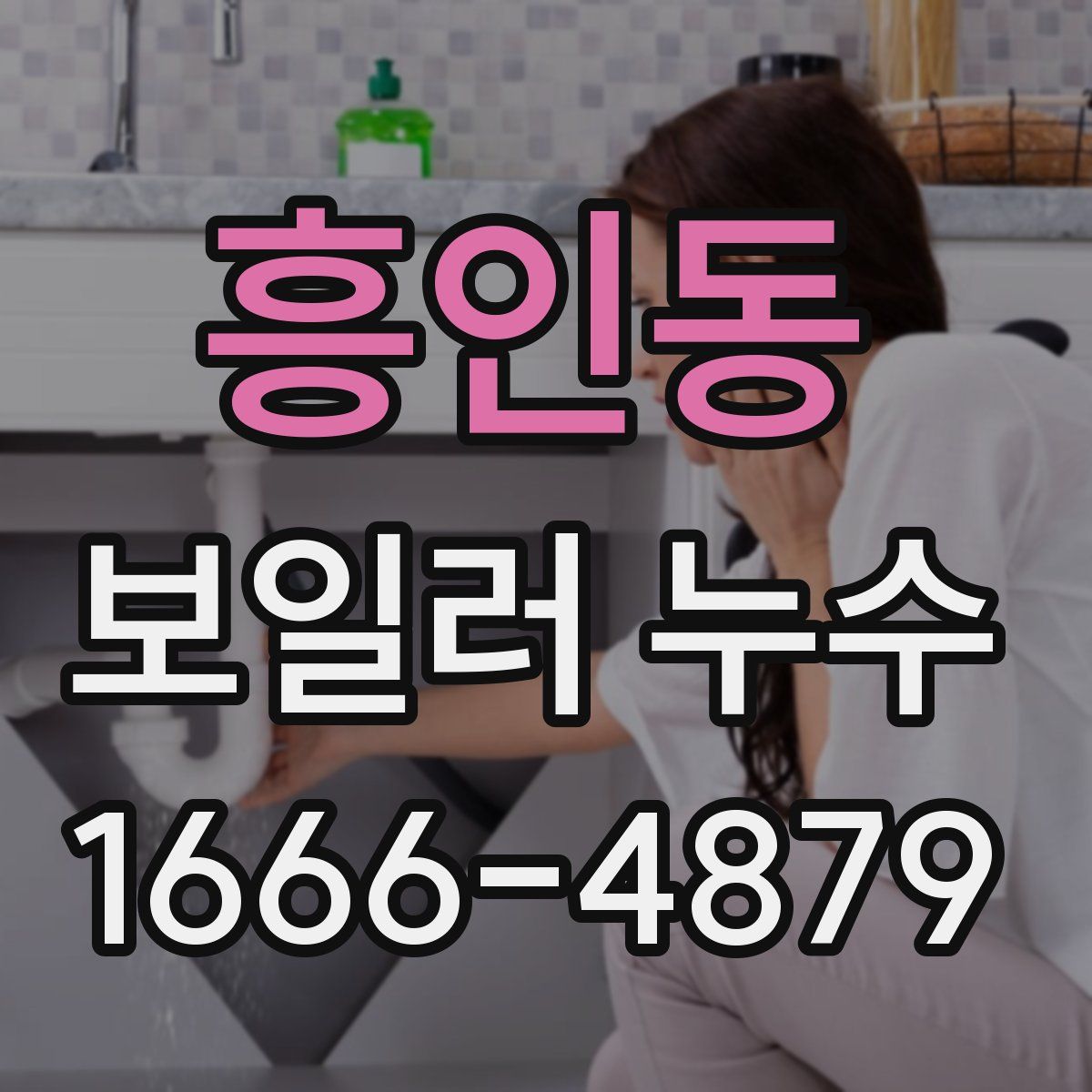 흥인동 보일러 누수