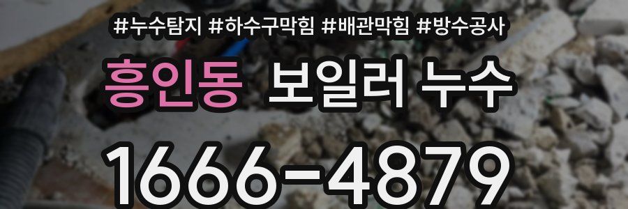 흥인동 보일러 누수