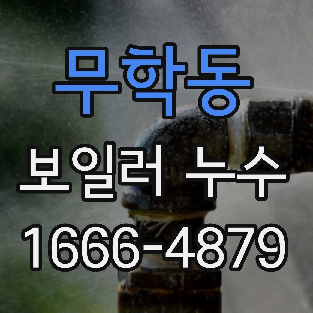 무학동 보일러 누수 점검에서 흔히 생기는 오해