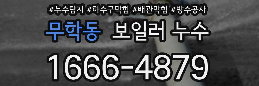무학동 보일러 누수