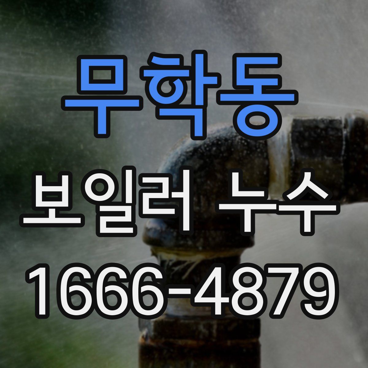 무학동 보일러 누수