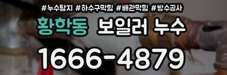 황학동 보일러 누수