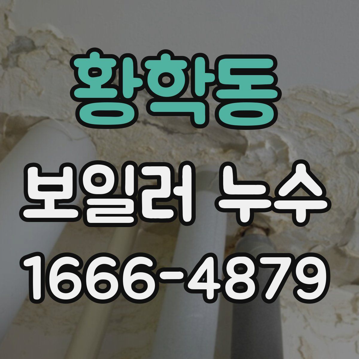 황학동 보일러 누수