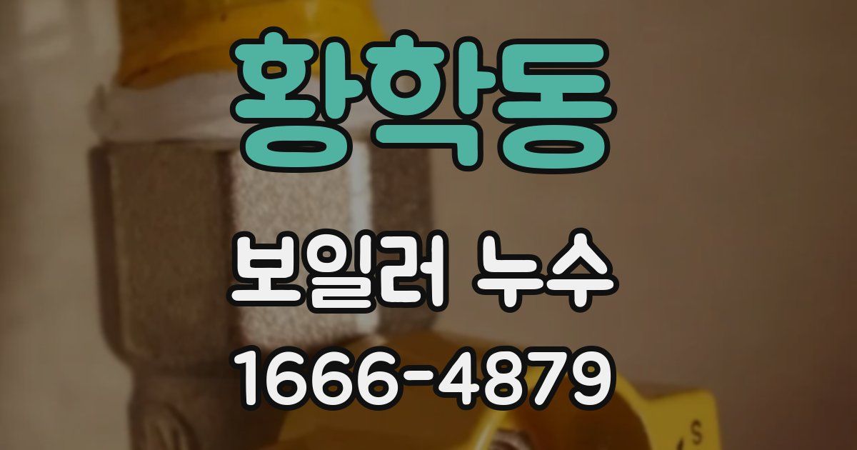 황학동 보일러 누수