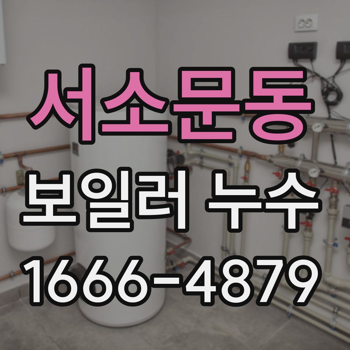 서소문동 보일러 누수