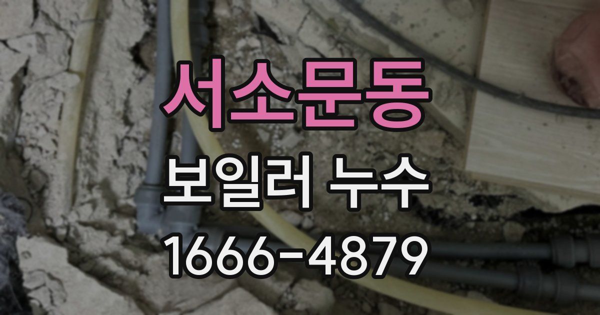 서소문동 보일러 누수