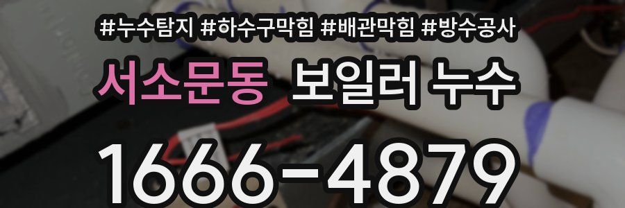 서소문동 보일러 누수