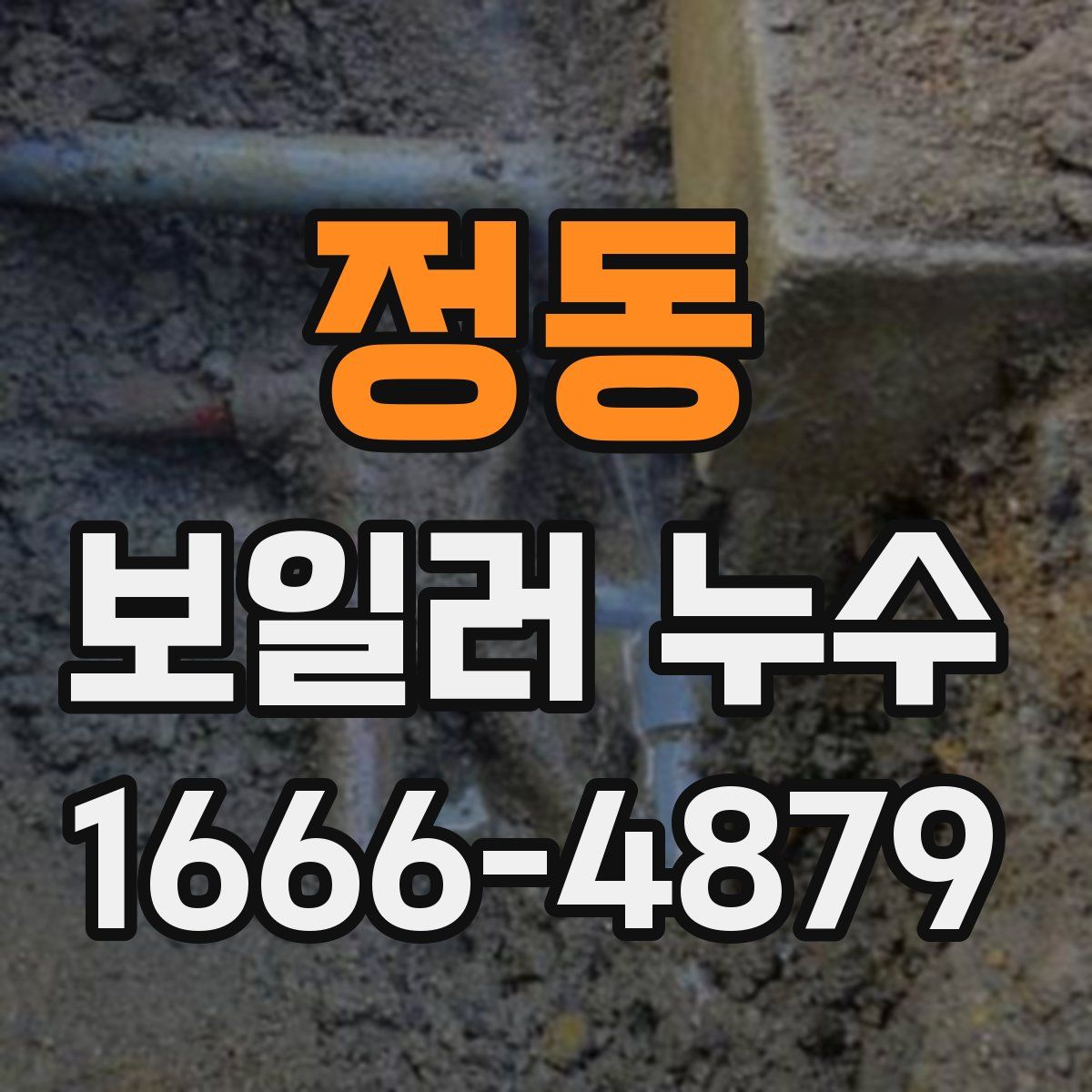정동 보일러 누수