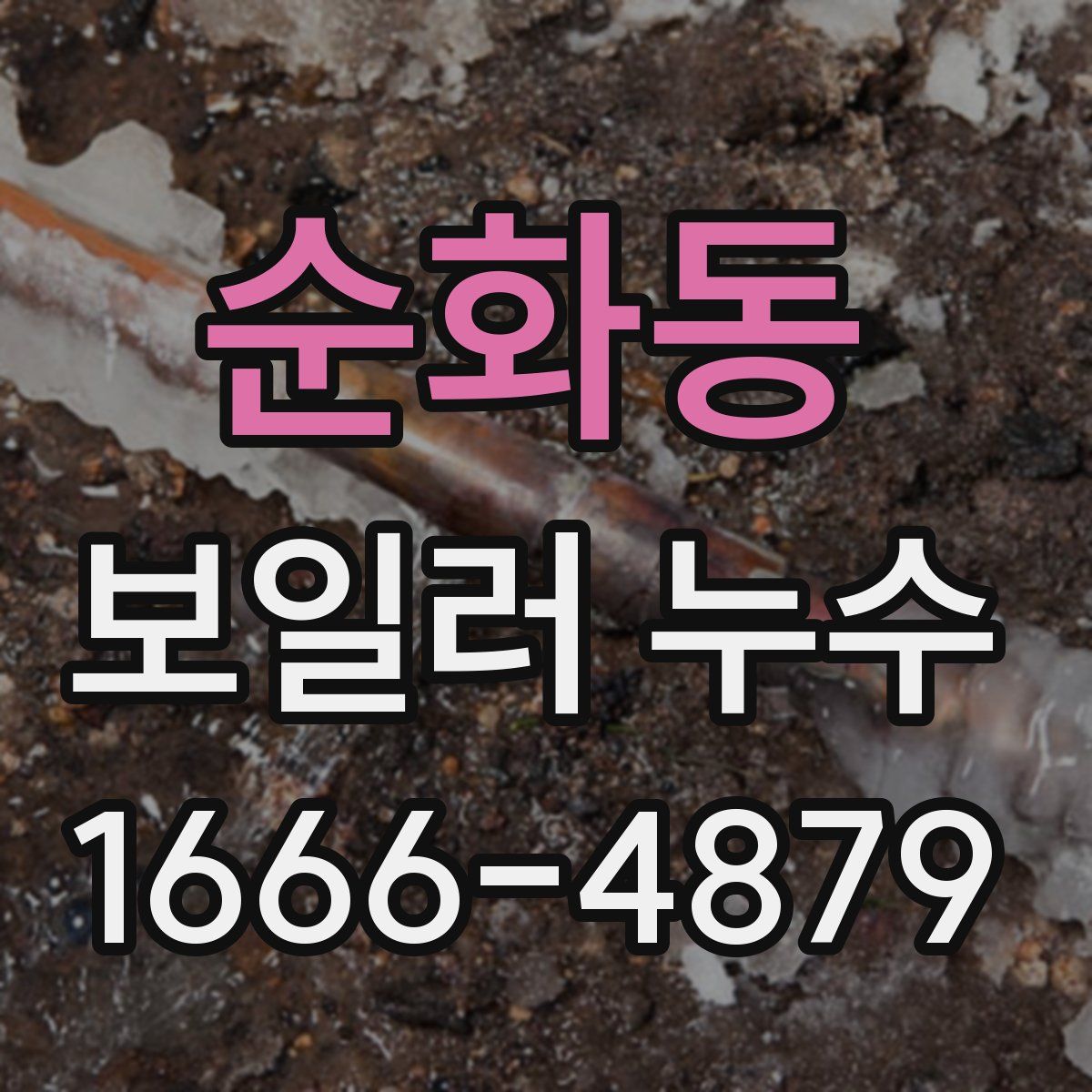 순화동 보일러 누수