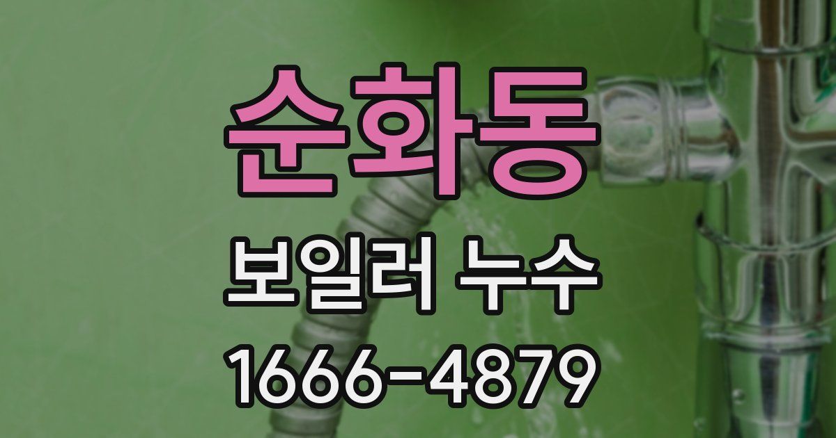 순화동 보일러 누수