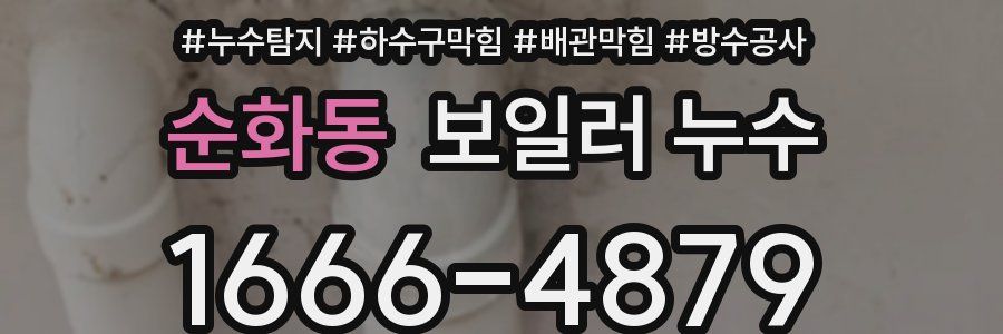 순화동 보일러 누수
