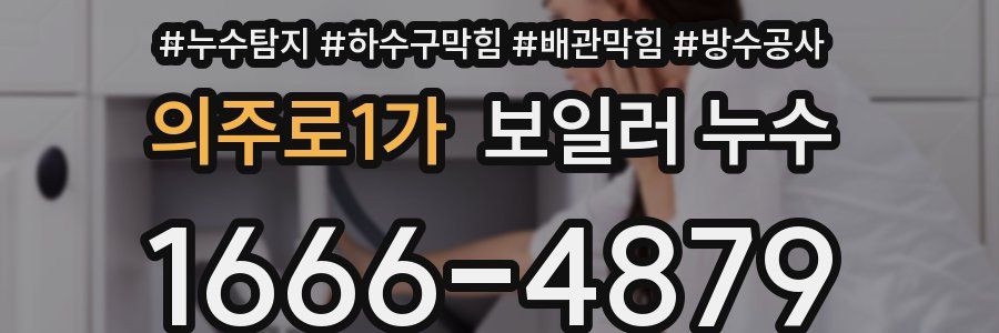 의주로1가 보일러 누수