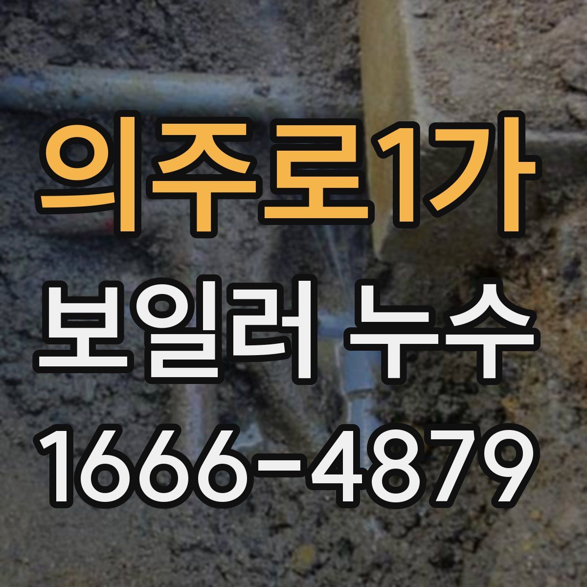 의주로1가 보일러 누수