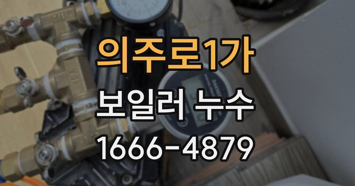 의주로1가 보일러 누수