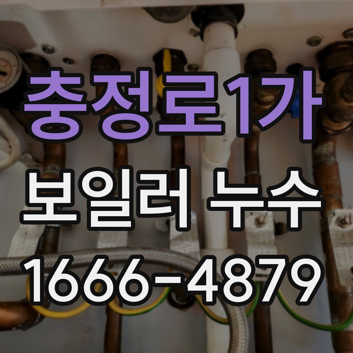 충정로1가 보일러 누수