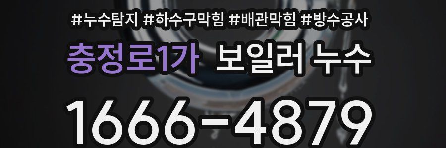 충정로1가 보일러 누수