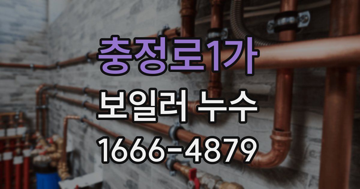 충정로1가 보일러 누수