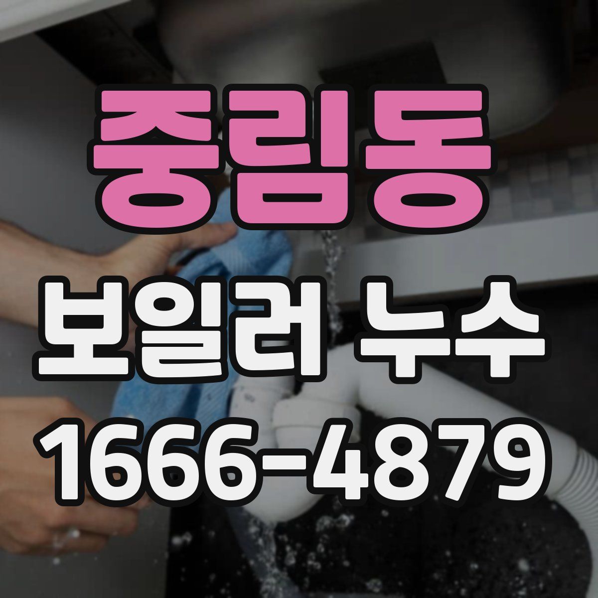 중림동 보일러 누수