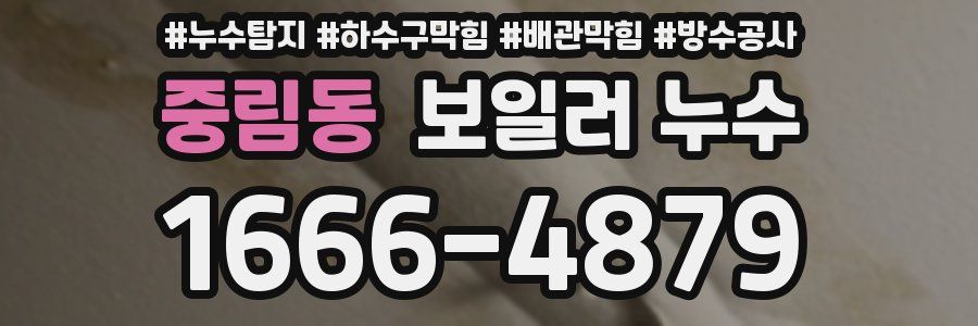 중림동 보일러 누수