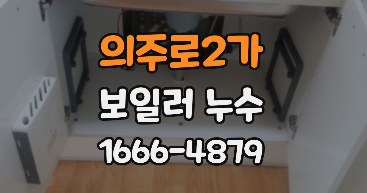 의주로2가 보일러 누수