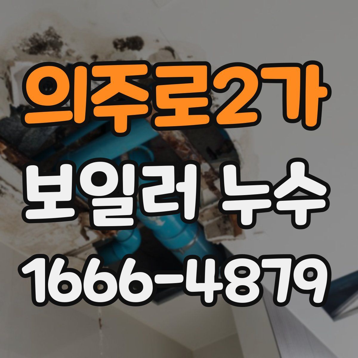 의주로2가 보일러 누수