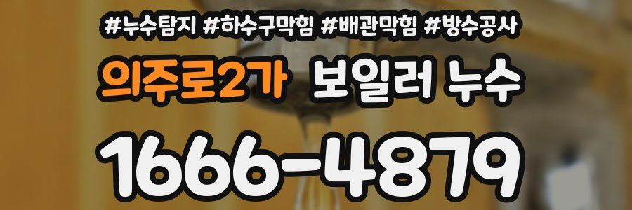 의주로2가 보일러 누수