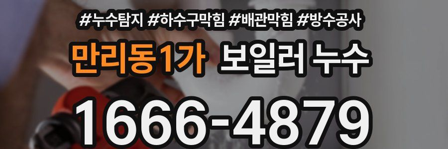 만리동1가 보일러 누수