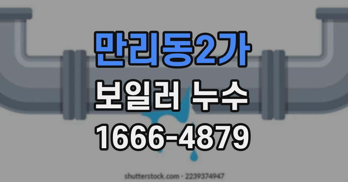 만리동2가 보일러 누수