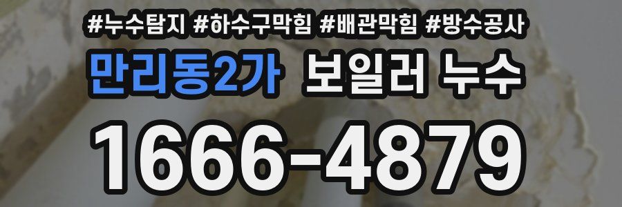 만리동2가 보일러 누수