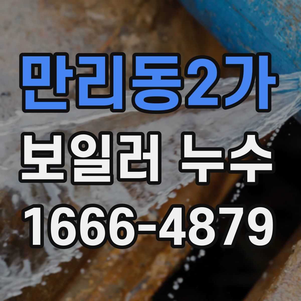 만리동2가 보일러 누수