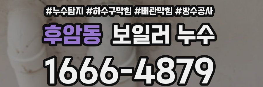 후암동 보일러 누수
