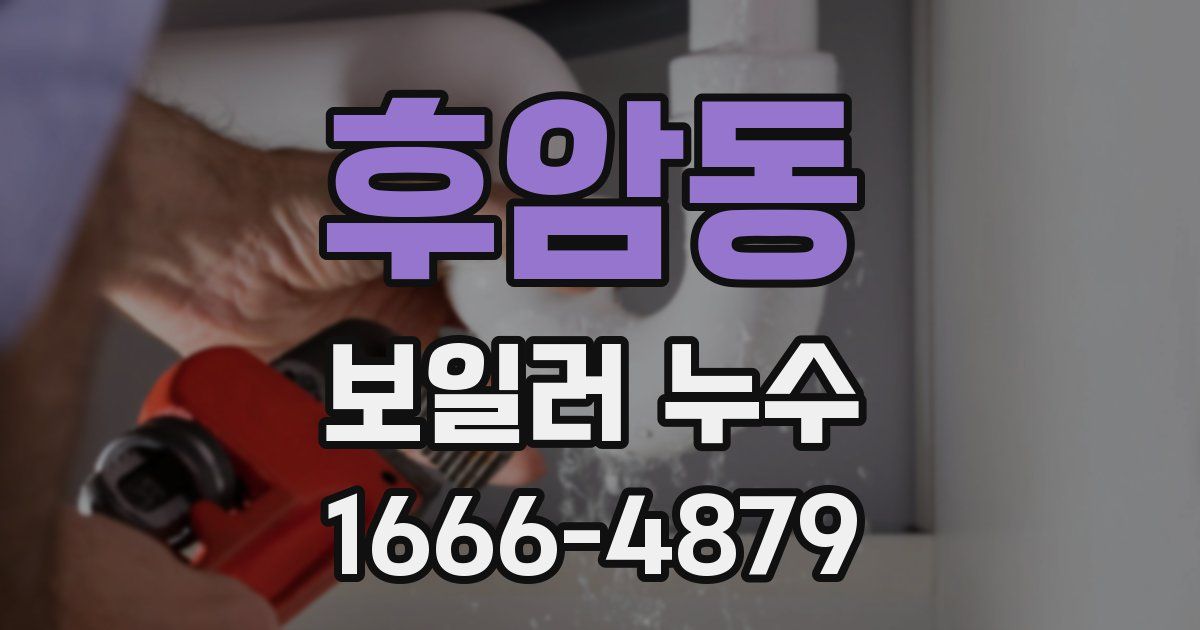 후암동 보일러 누수