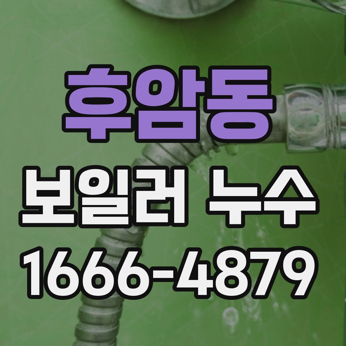 후암동 보일러 누수