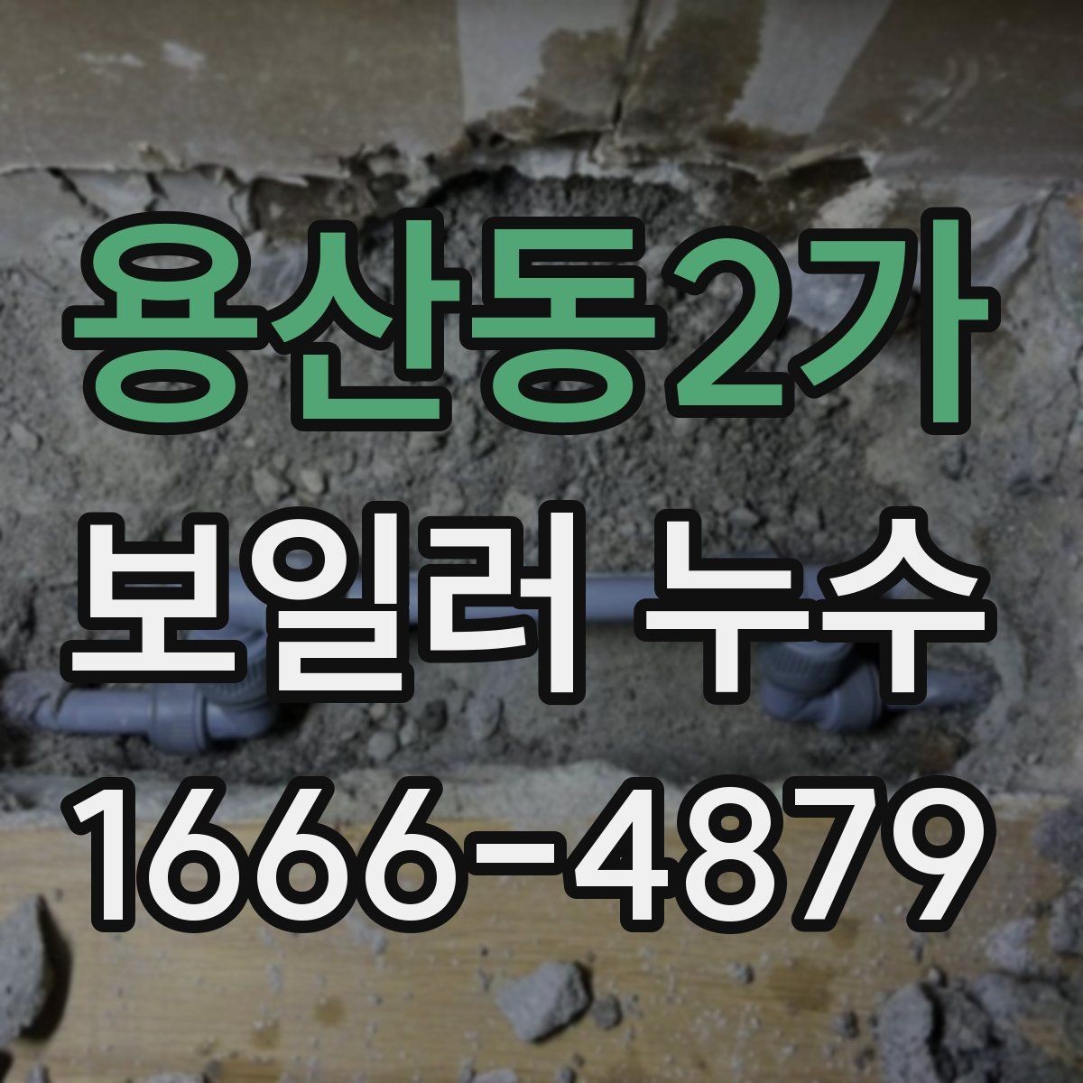 용산동2가 보일러 누수 점검을 위한 사진과 기록 정리법