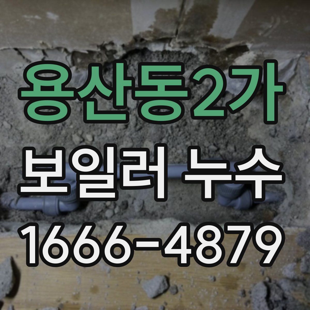 용산동2가 보일러 누수