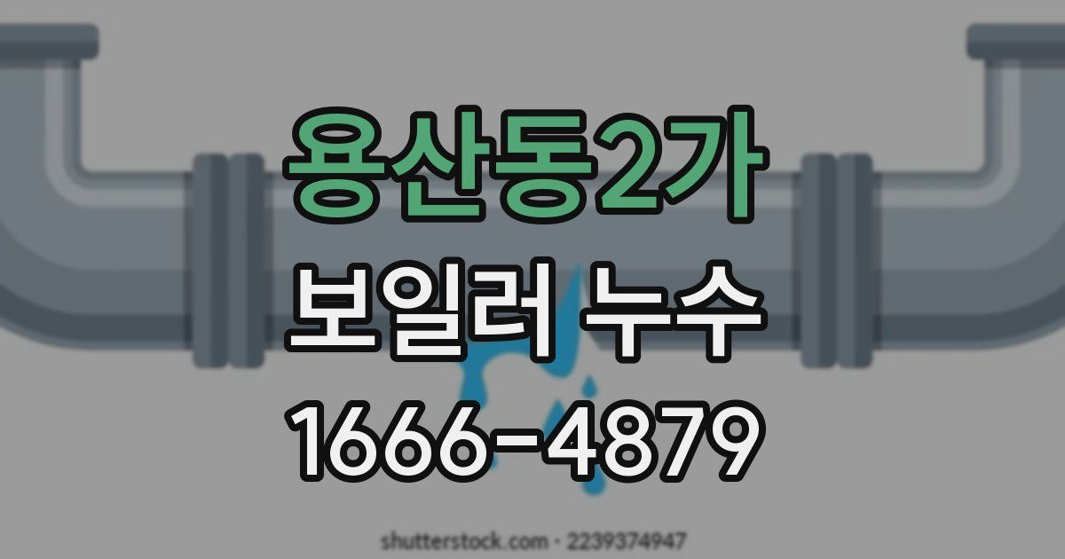 용산동2가 보일러 누수