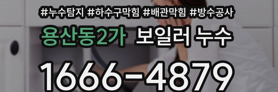 용산동2가 보일러 누수