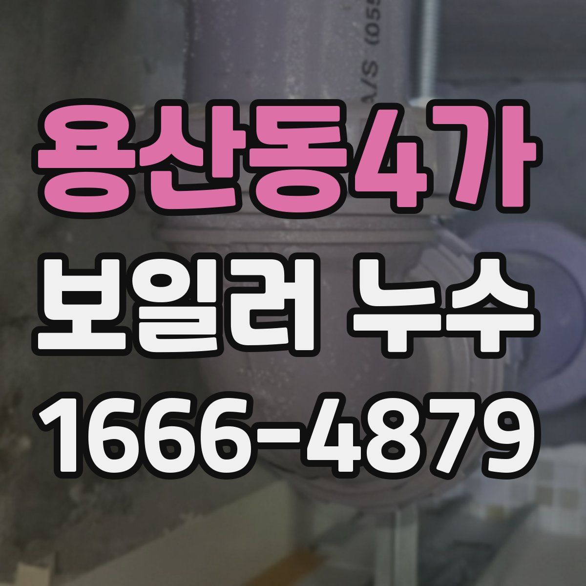 용산동4가 보일러 누수