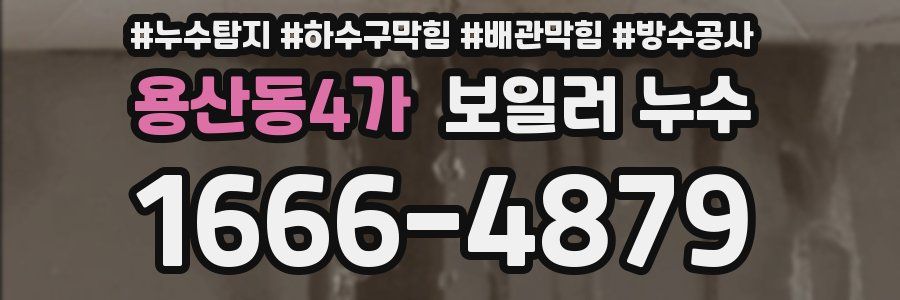 용산동4가 보일러 누수