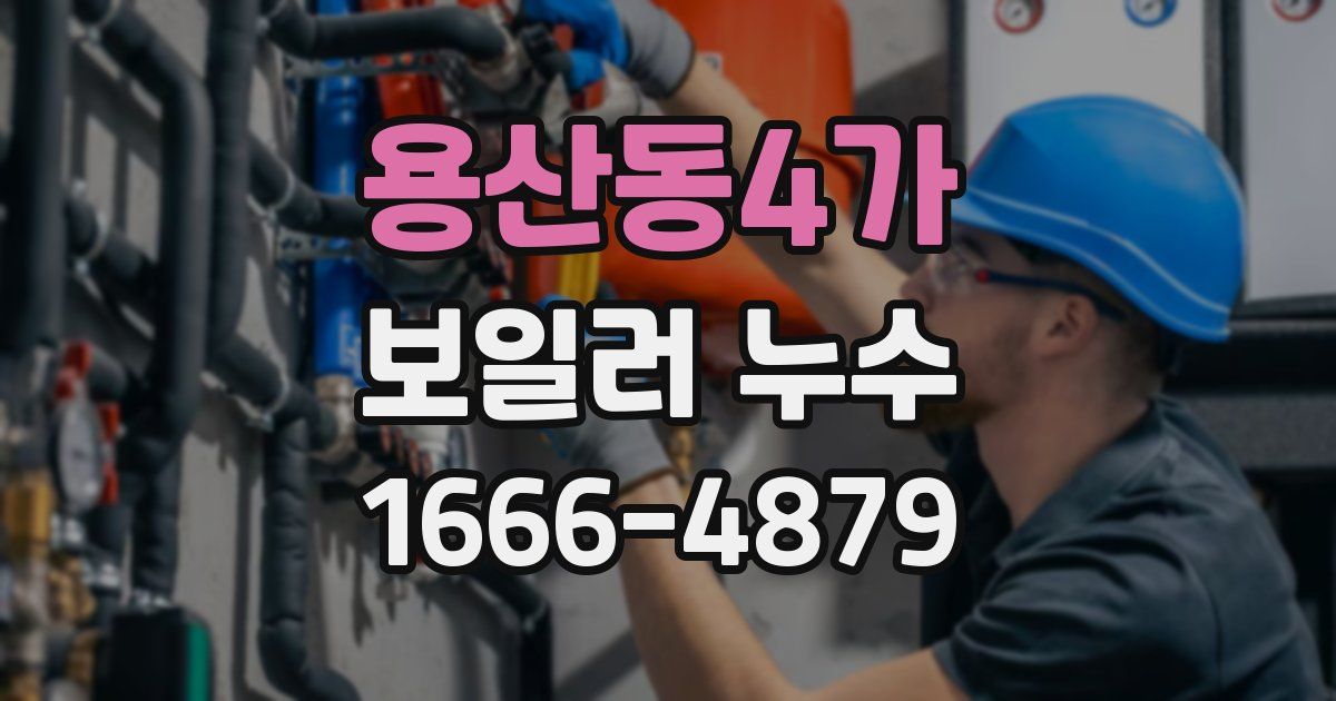 용산동4가 보일러 누수