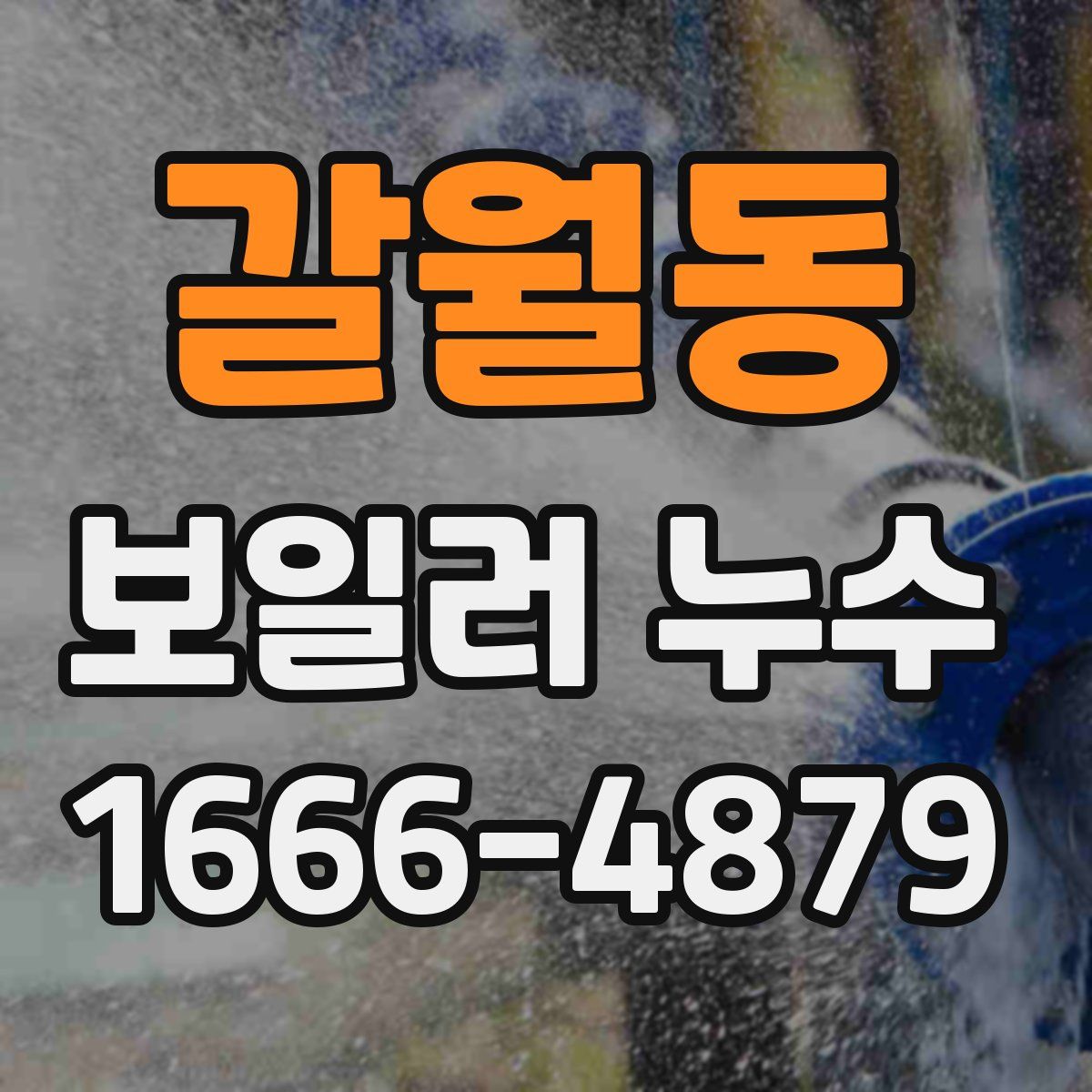 갈월동 보일러 누수