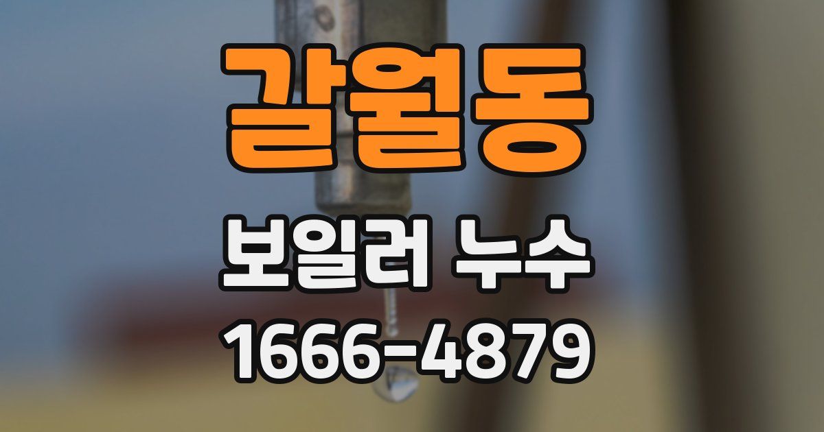 갈월동 보일러 누수