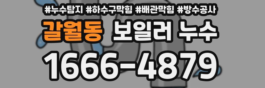 갈월동 보일러 누수