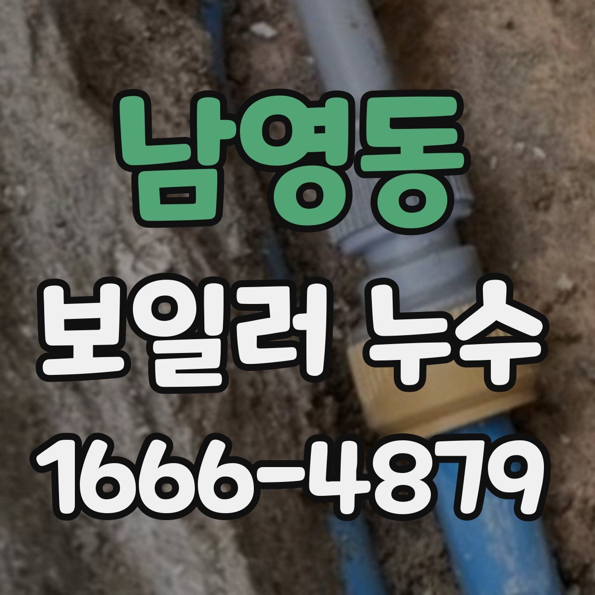 남영동 보일러 누수
